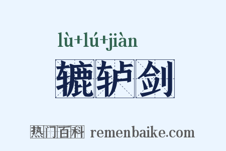 辘轳剑是什么意思的图片